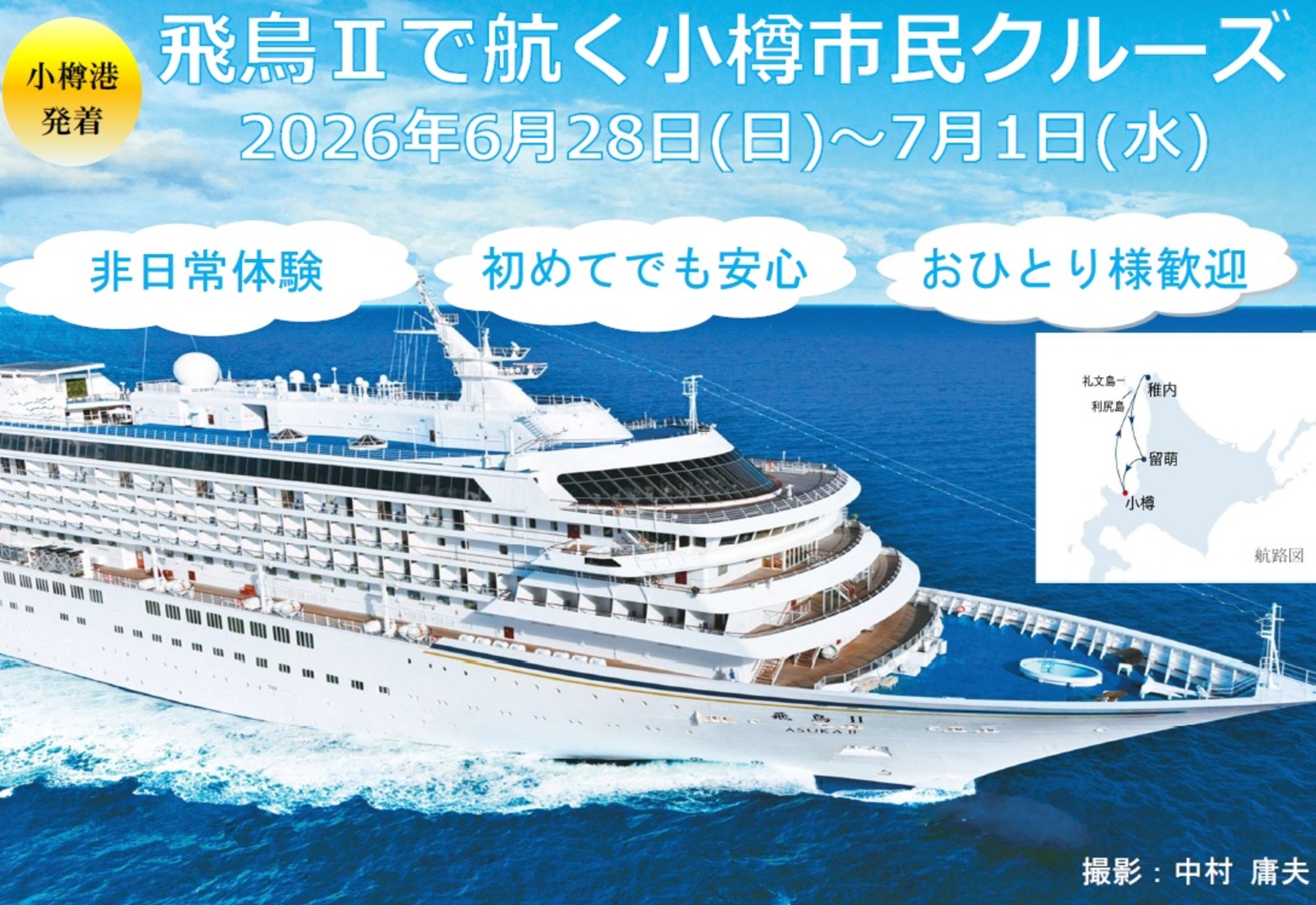小樽市民クルーズ2026