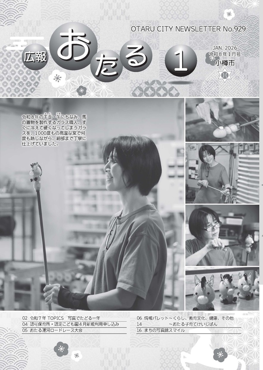 広報おたる1月号表紙