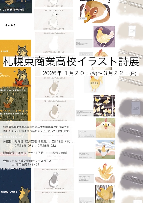 札幌東商業高校イラスト詩展チラシ