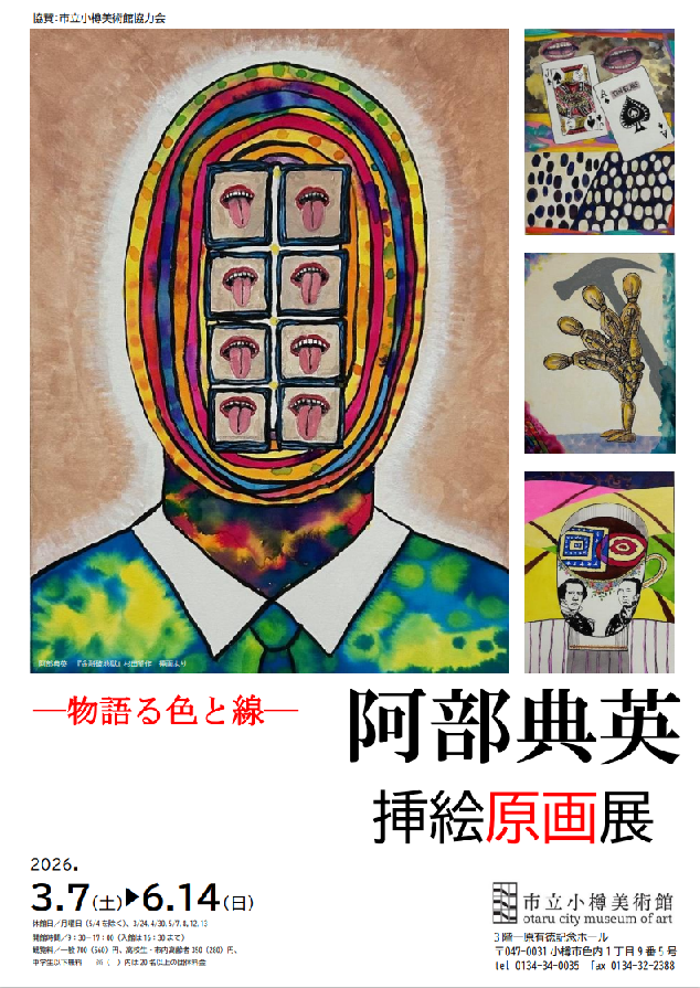 阿部典英挿絵原画展ミニ