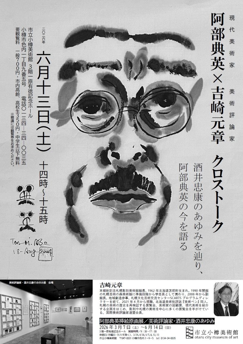 阿部･吉崎クロストークチラシミニ