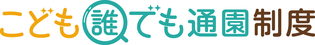 誰でも通園制度ロゴ 2026/01/22