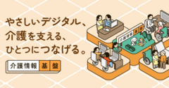 介護情報基盤バナー 介護情報基盤バナー