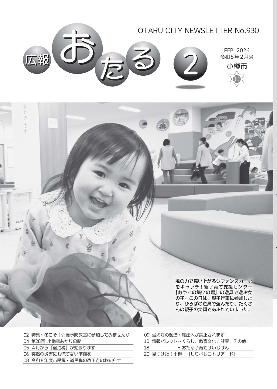 広報おたる2月号表紙