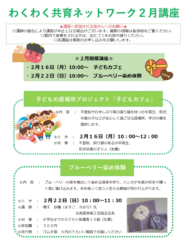 わくわく共育ネットワーク２月号講座表