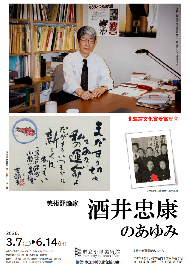 酒井忠康のあゆみミニ