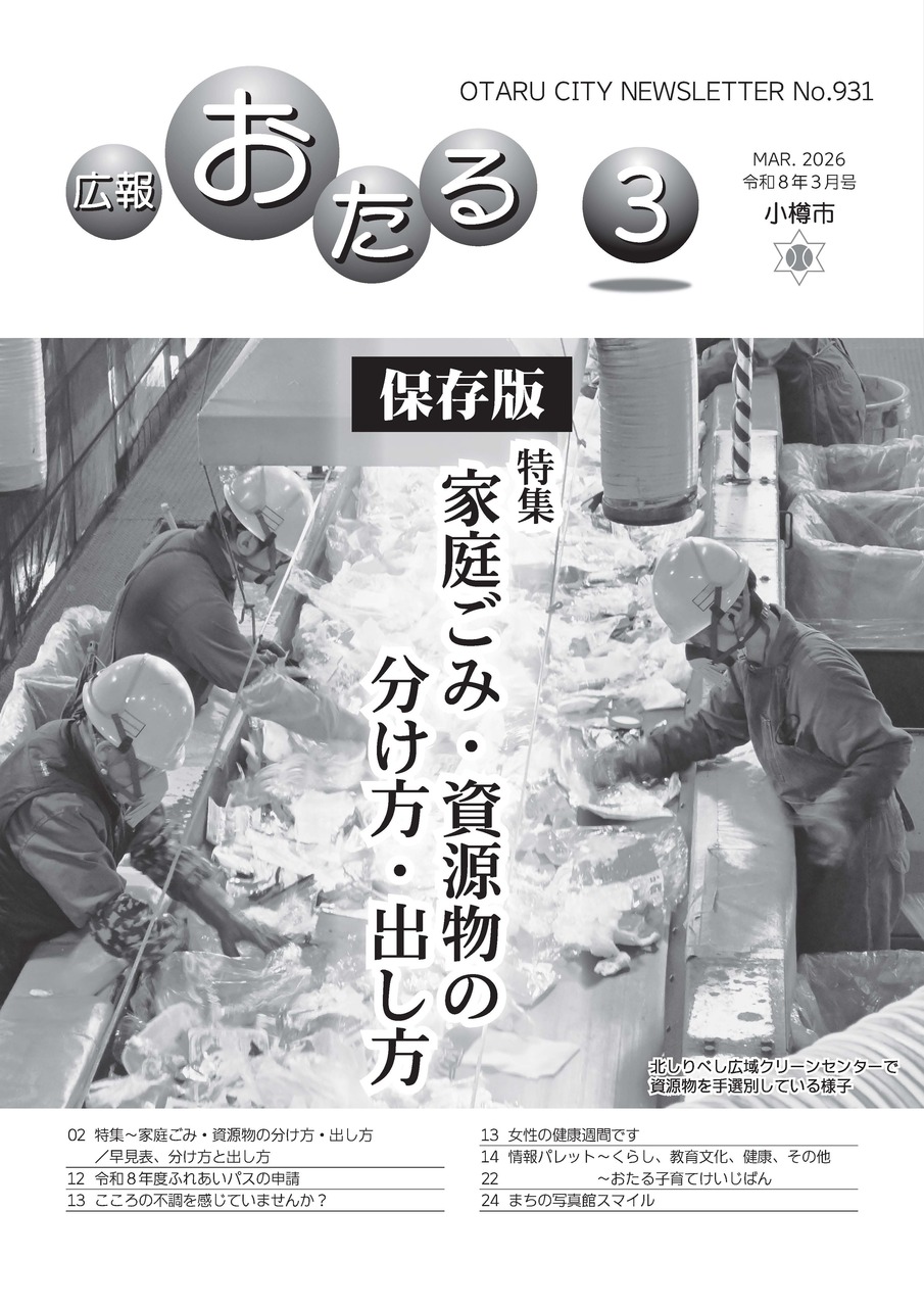 広報おたる3月号表紙