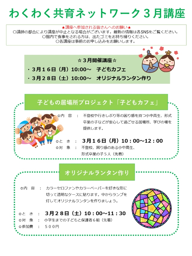 わくわく共育ネットワーク3月開催講座（表）