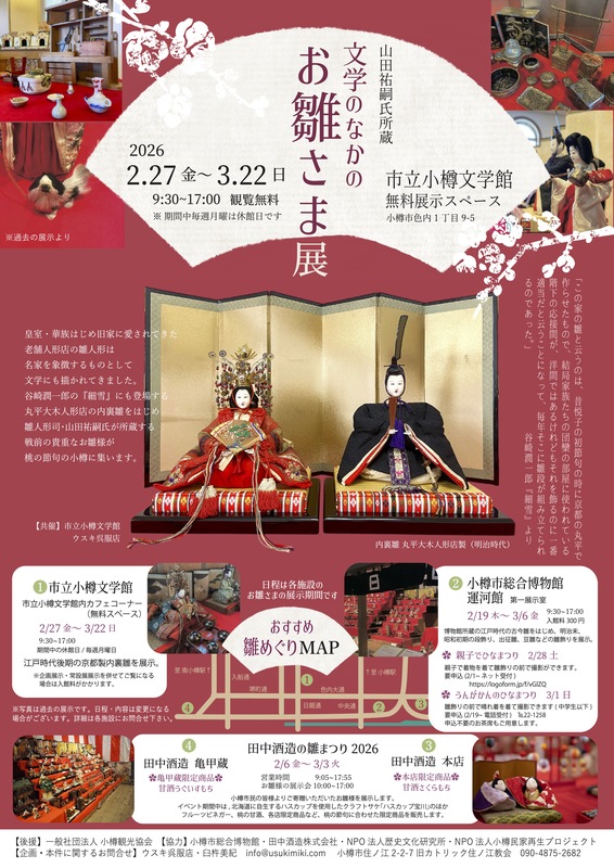 無料展示スペース】文学のなかのお雛さま展 | 小樽市