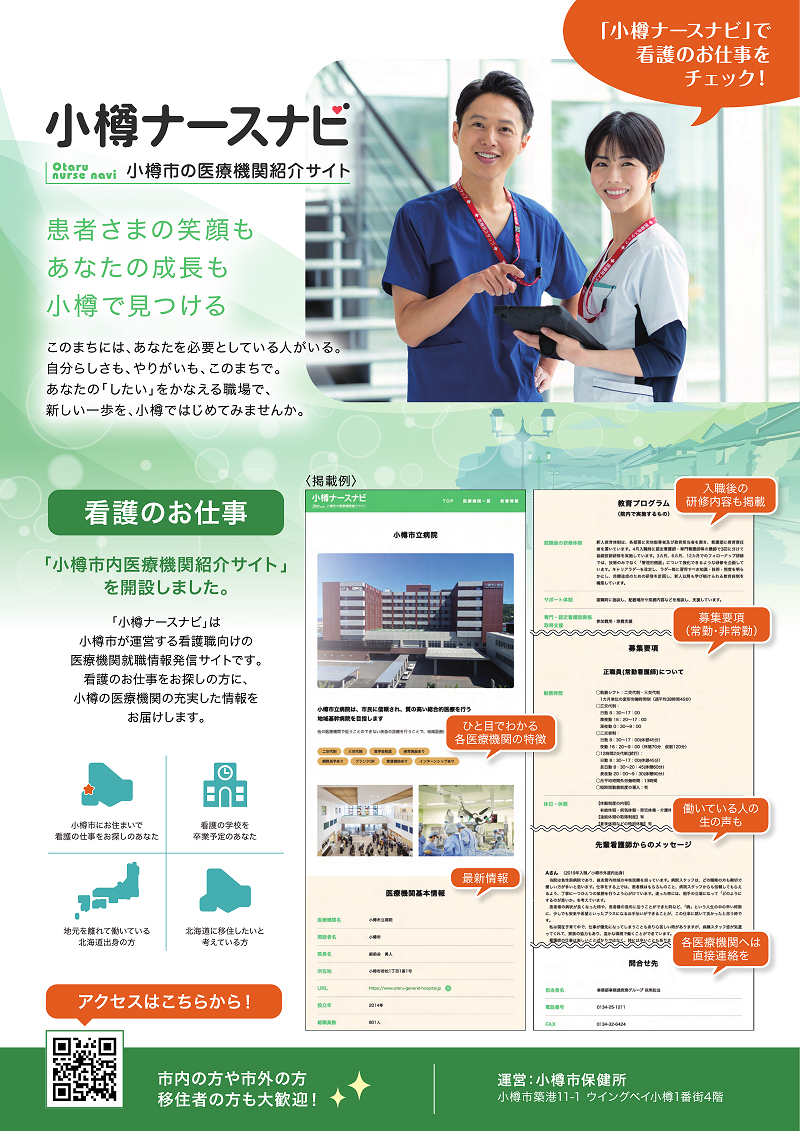 小樽ナースナビチラシ