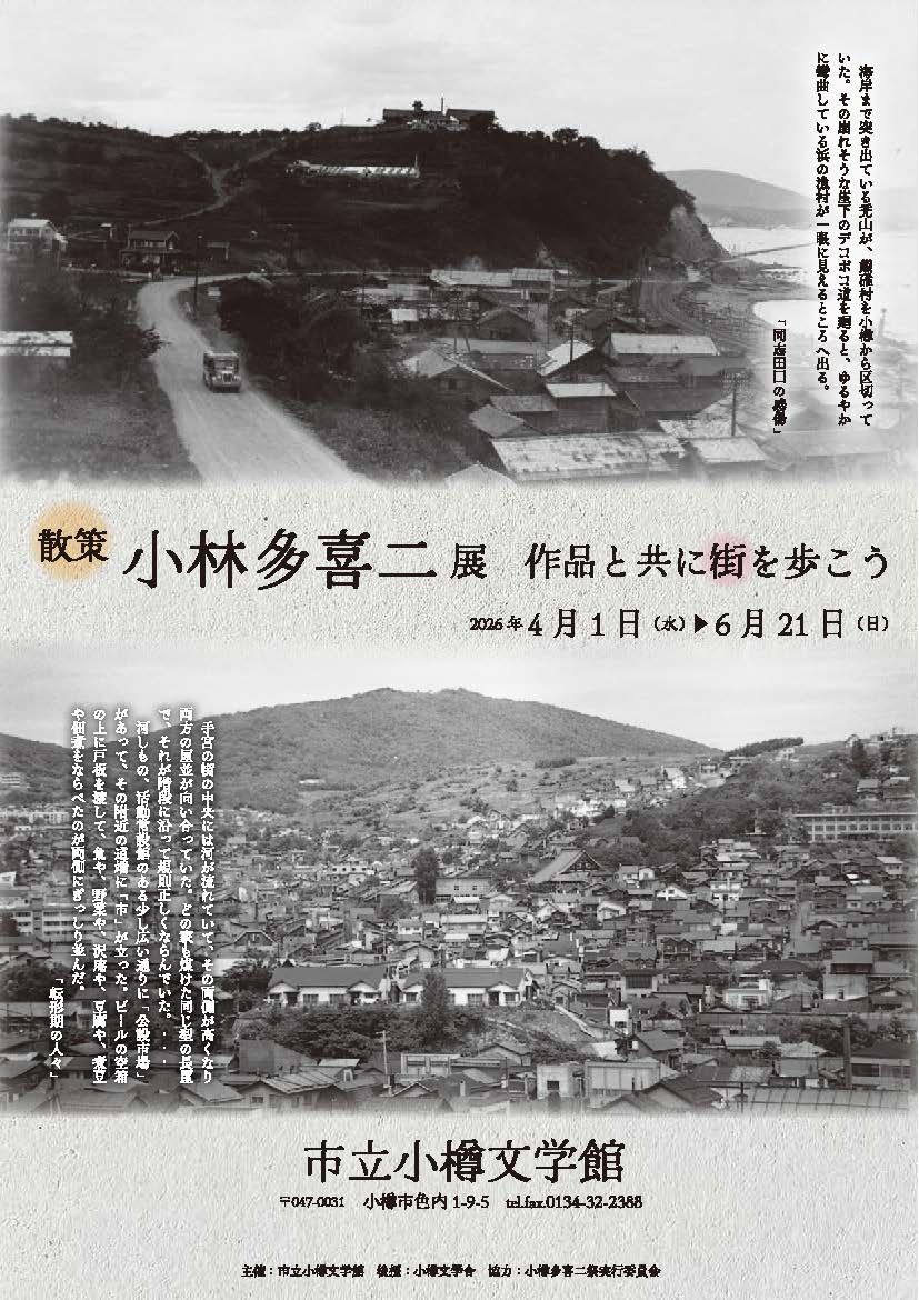 散策・小林多喜二展チラシ画像