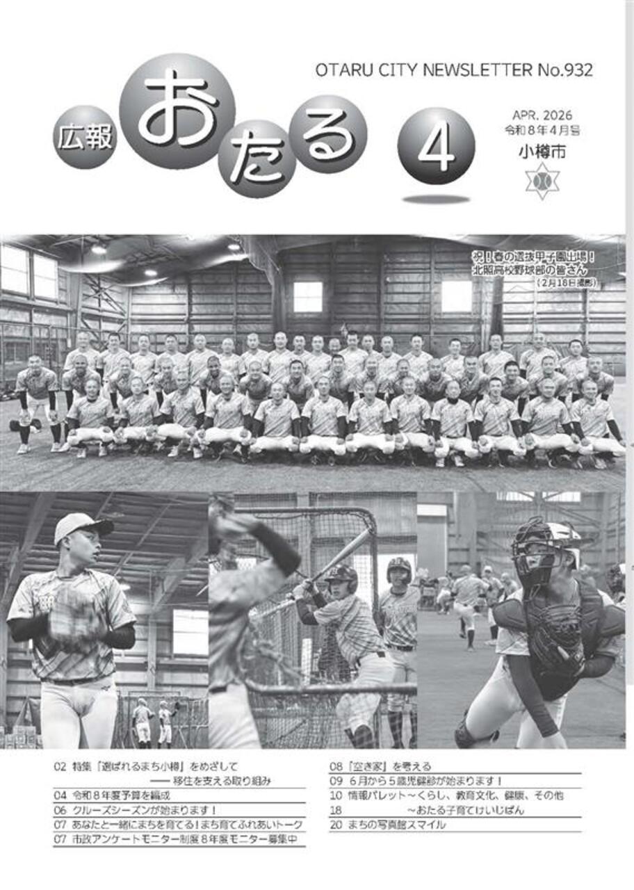 広報おたる4月号表紙