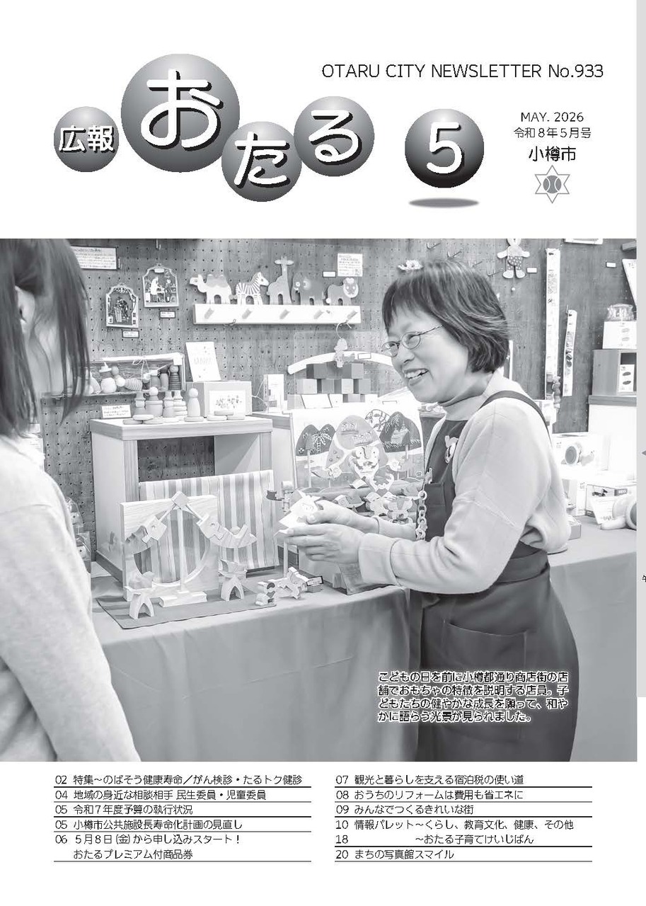 広報おたる5月号表紙