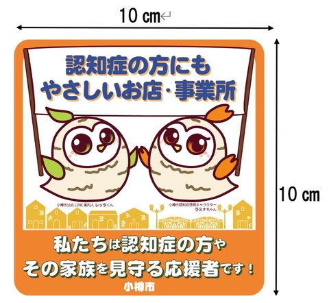 認知症の方にもやさしいお店・事業所ステッカー