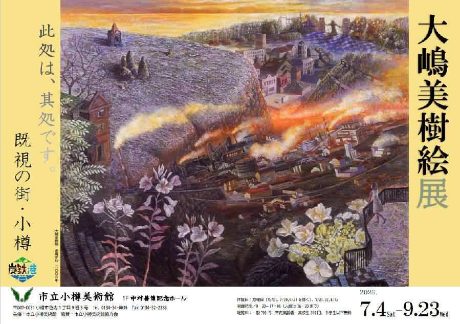 大嶋美樹絵展チラシ表