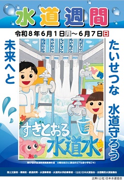 第68回水道週間ポスター「たいせつな 水道守ろう 未来へと」 第68回水道週間ポスター「たいせつな 水道守ろう 未来へと」
