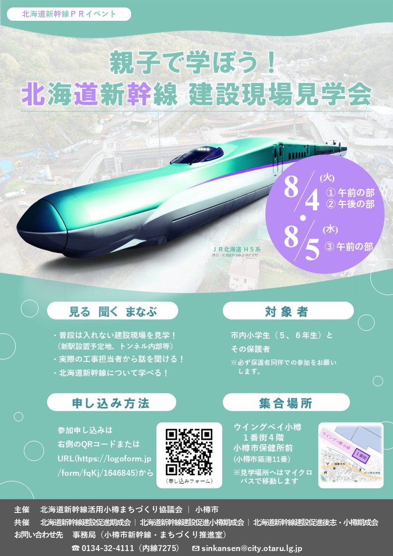 『親子で学ぼう！　北海道新幹線建設現場見学会』チラシ