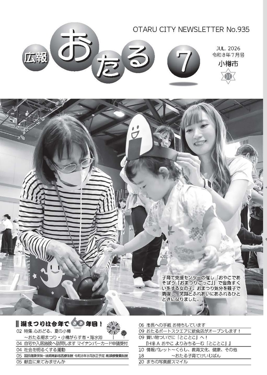 広報おたる7月号表紙