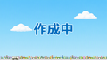 サムネイル（作成中）