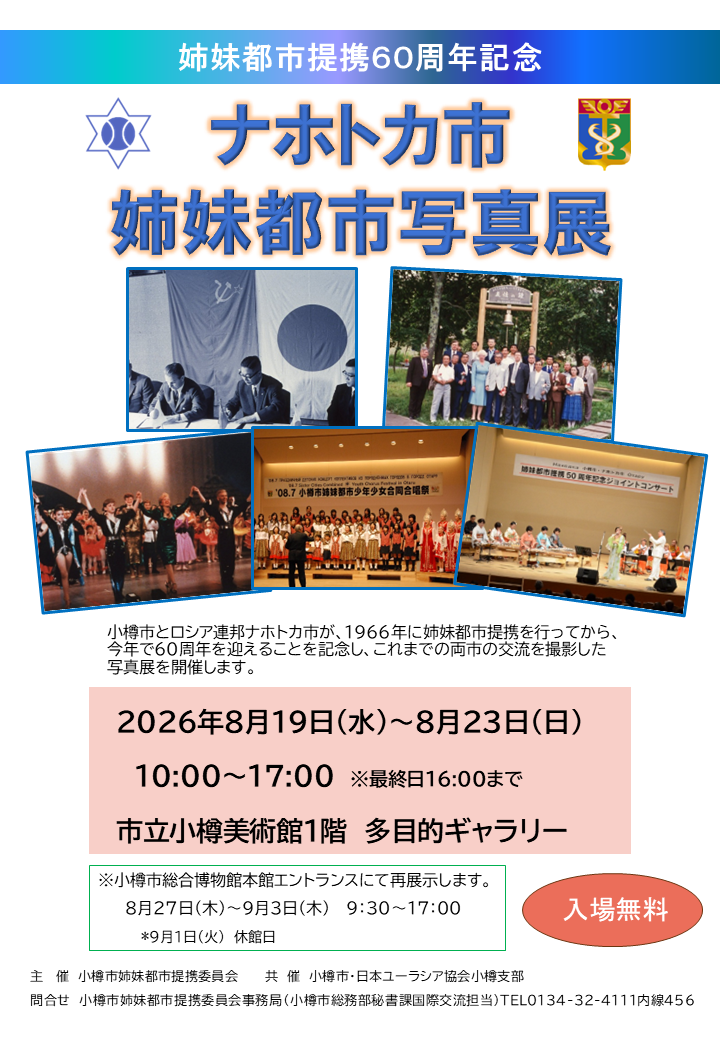 ナホトカ市姉妹都市写真展