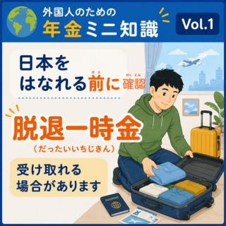 脱退一時金 脱退一時金