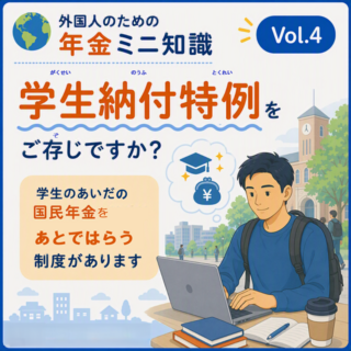 学生納付特例 学生納付特例
