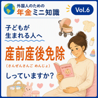 産前産後免除 産前産後免除