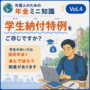 学生納付特例