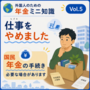 仕事を辞めました