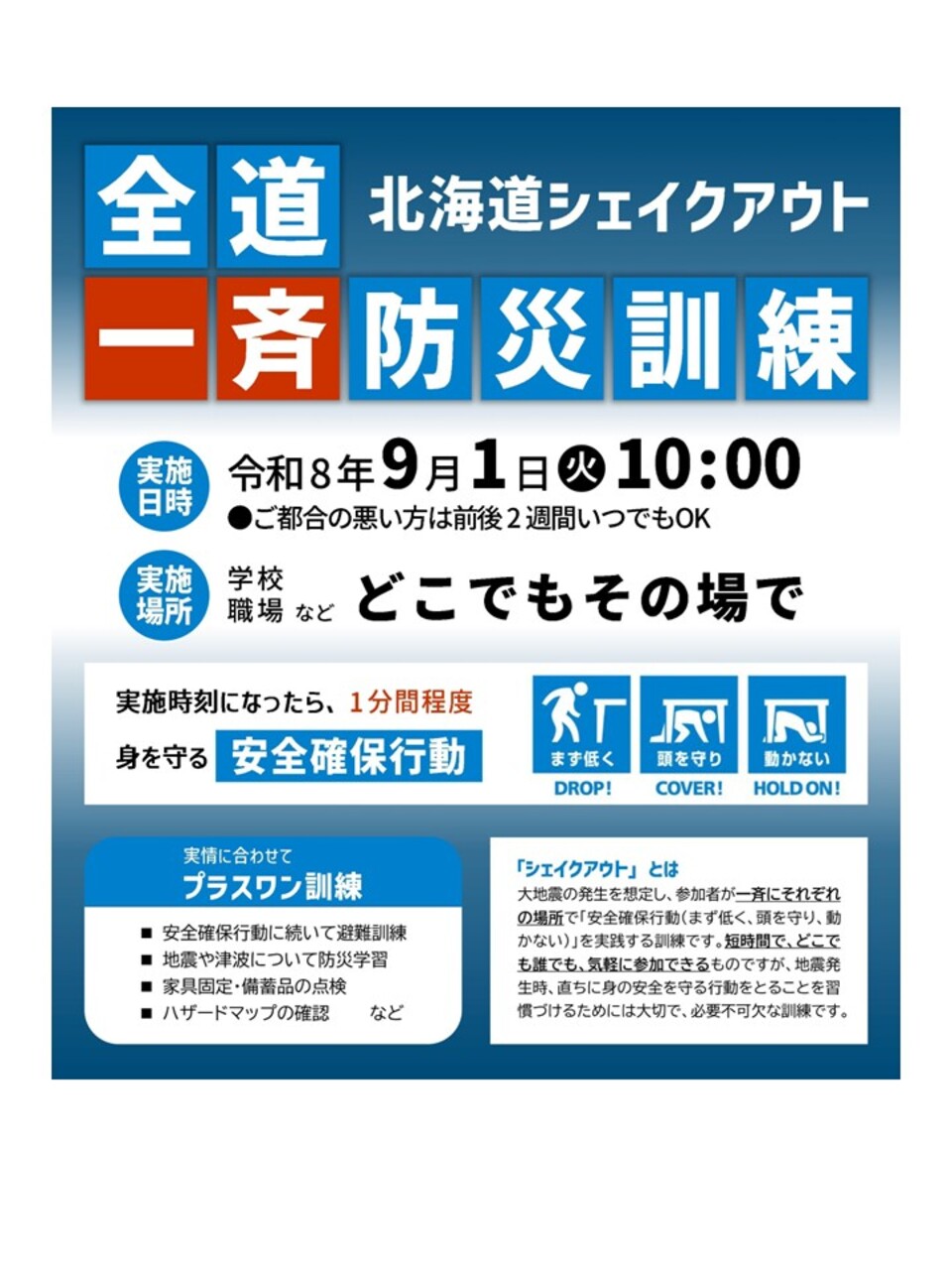 令和8年度北海道シェイクアウトの参加について 令和8年度北海道シェイクアウトの参加について