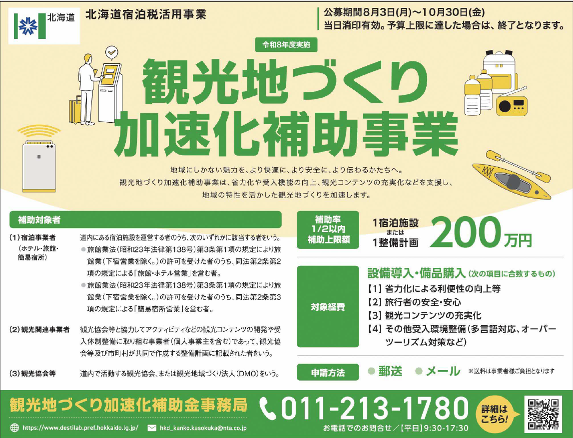 観光地づくり加速化補助金(北海道宿泊税活用事業) 観光地づくり加速化補助金(北海道宿泊税活用事業)