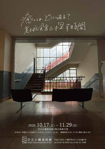 癒しはどこにある？　美術館で探す時間のチラシ