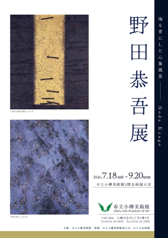野田恭吾展のチラシ(表)
