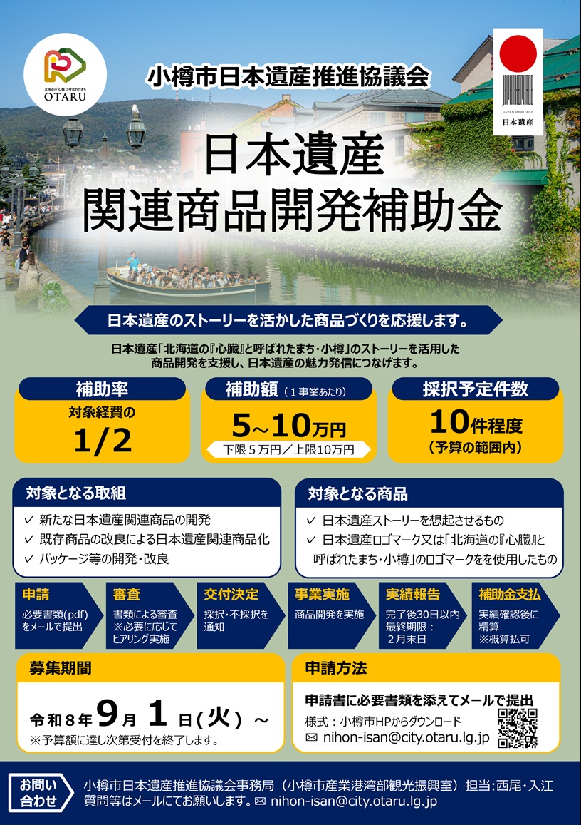 募集チラシ 日本遺産関連商品開発補助金募集チラシ