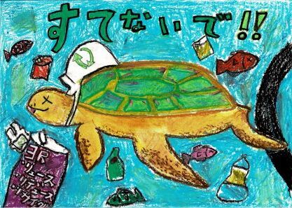 小学校４～６年生の部　優秀賞