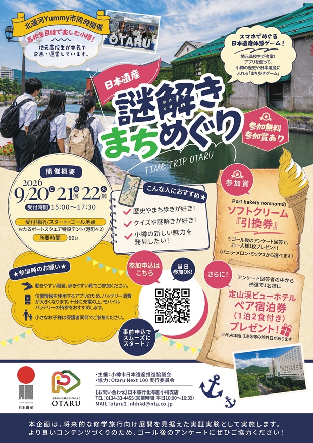 日本遺産謎解きまちめぐり 日本遺産謎解きまちめぐり