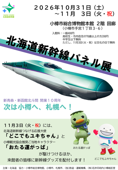 『北海道新幹線パネル展 in 小樽』チラシ 『北海道新幹線パネル展 in 小樽』チラシ
