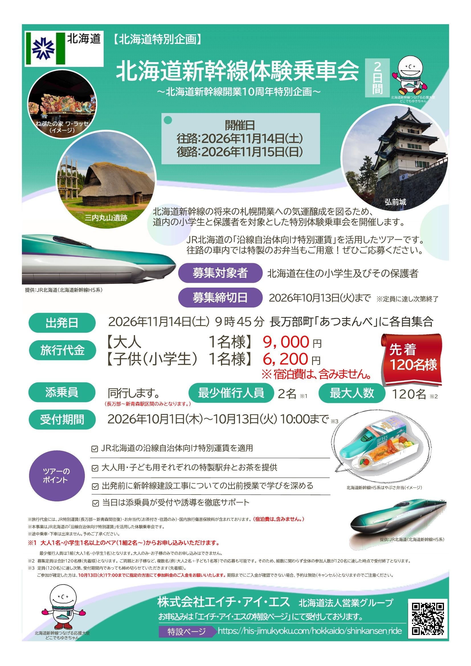 R8北海道新幹線体験乗車会チラシ1