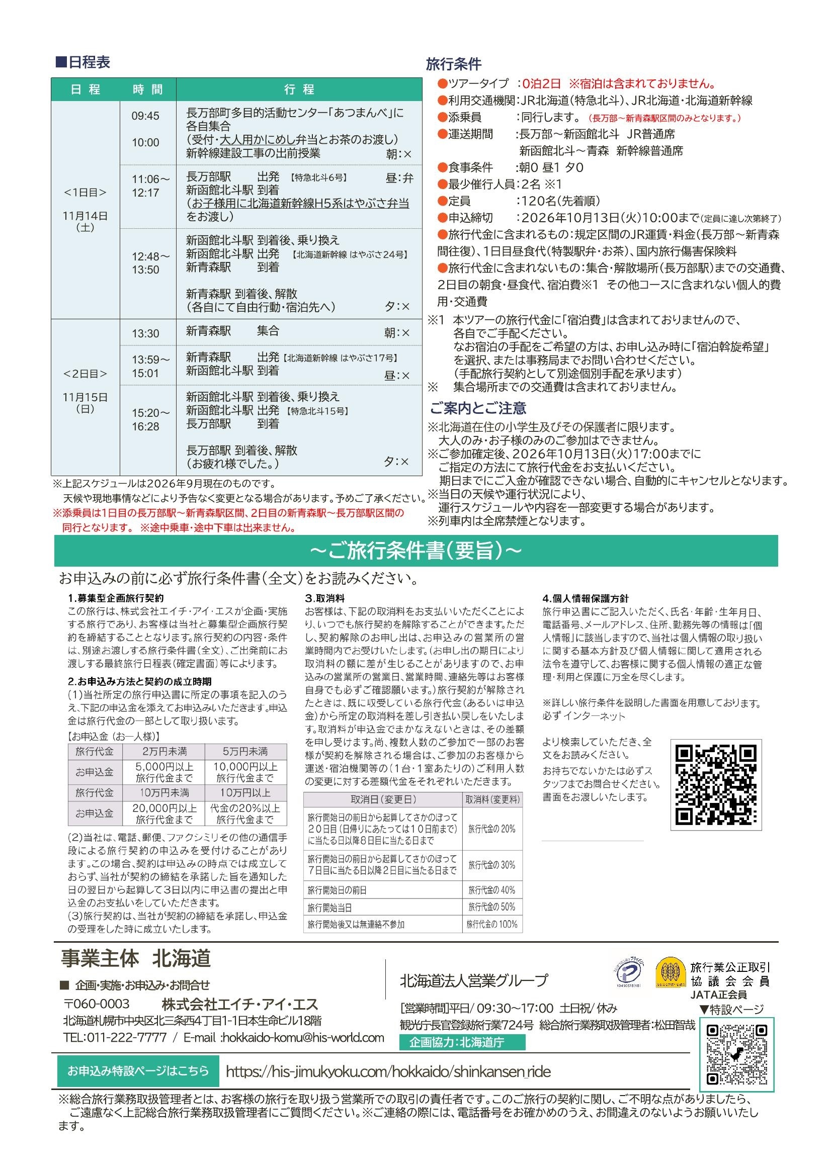 R8北海道新幹線体験乗車会チラシ2