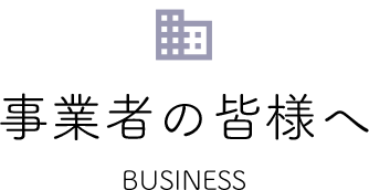 事業者の皆様へ