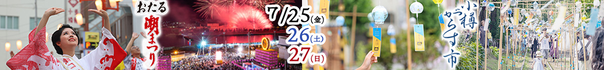 おたる潮まつり・小樽がらす市・7月25日～27日