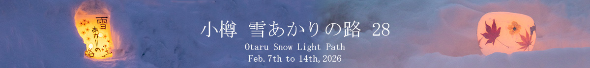 小樽雪あかりの路28