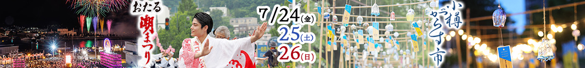 おたる潮まつり・小樽がらす市　令和8年7月24日（金）・25日（土）・26日（日）開催